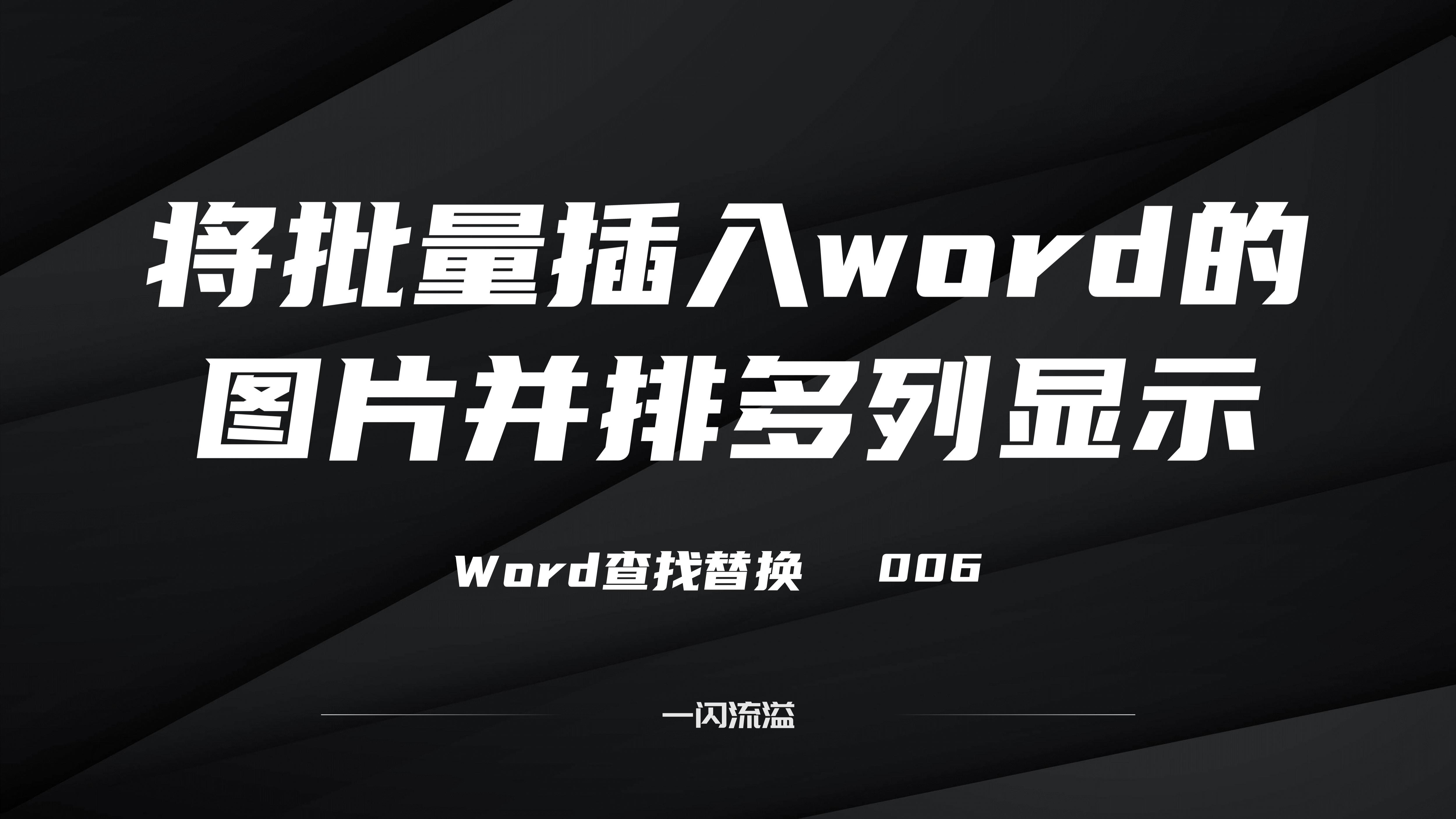 将批量插入word的图片并排多列显示(word怎么批量插图片,并列排好)