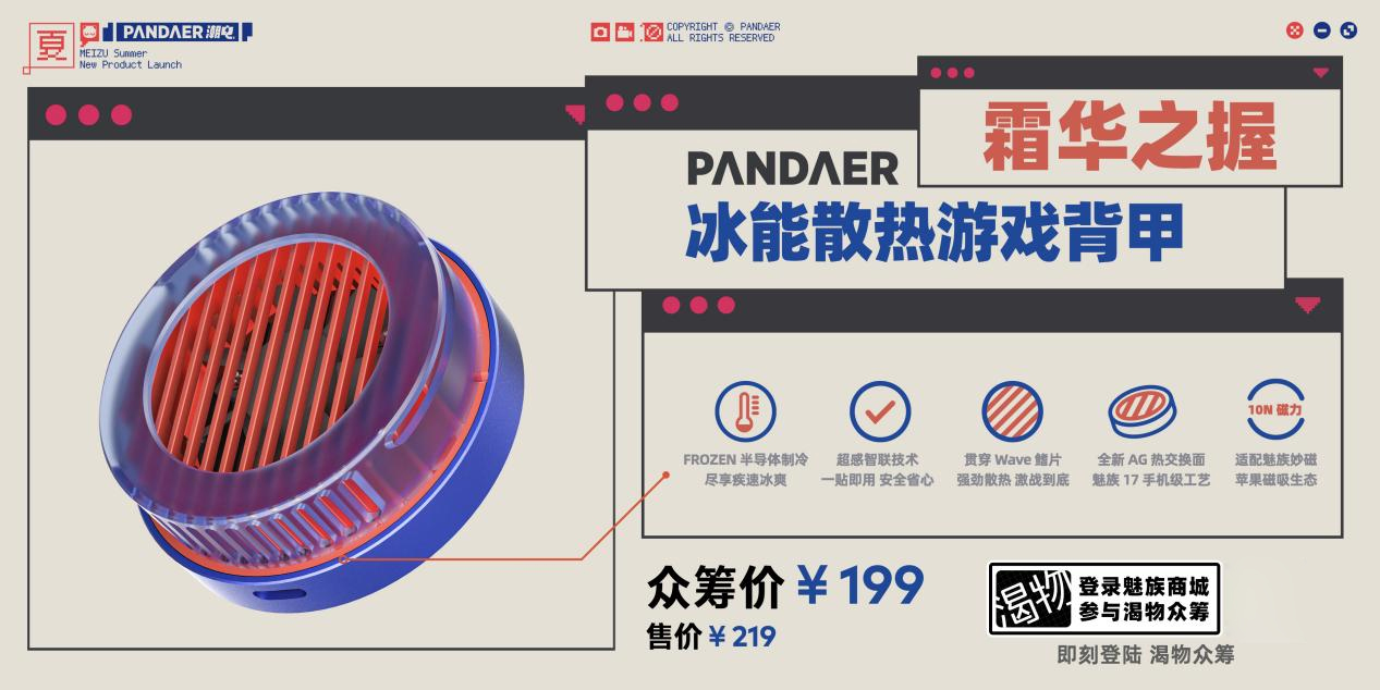 心爱传家打造魅族服务新体验 PANDAER携一众新品共赴新品夏日奇旅