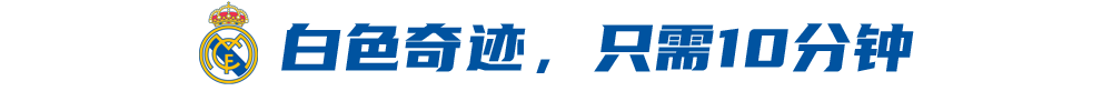 要忘记欧冠的失败(伯纳乌：奇迹当便饭，逆转成习惯)