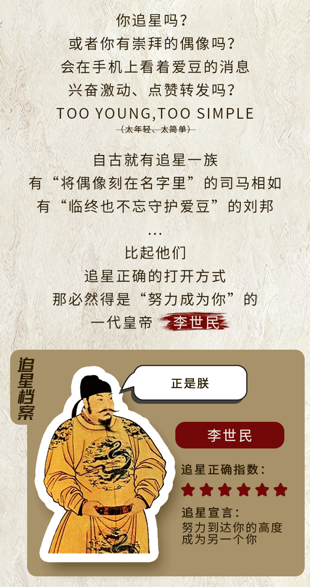 追星正确的打开方式——追星当如李世民