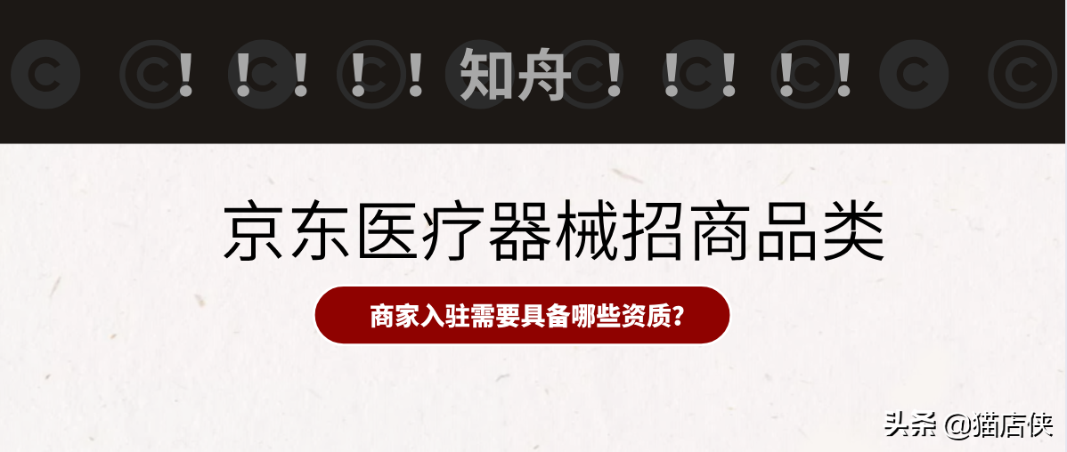 京东入驻：医疗器械怎么入驻京东？需要具备哪些资料？