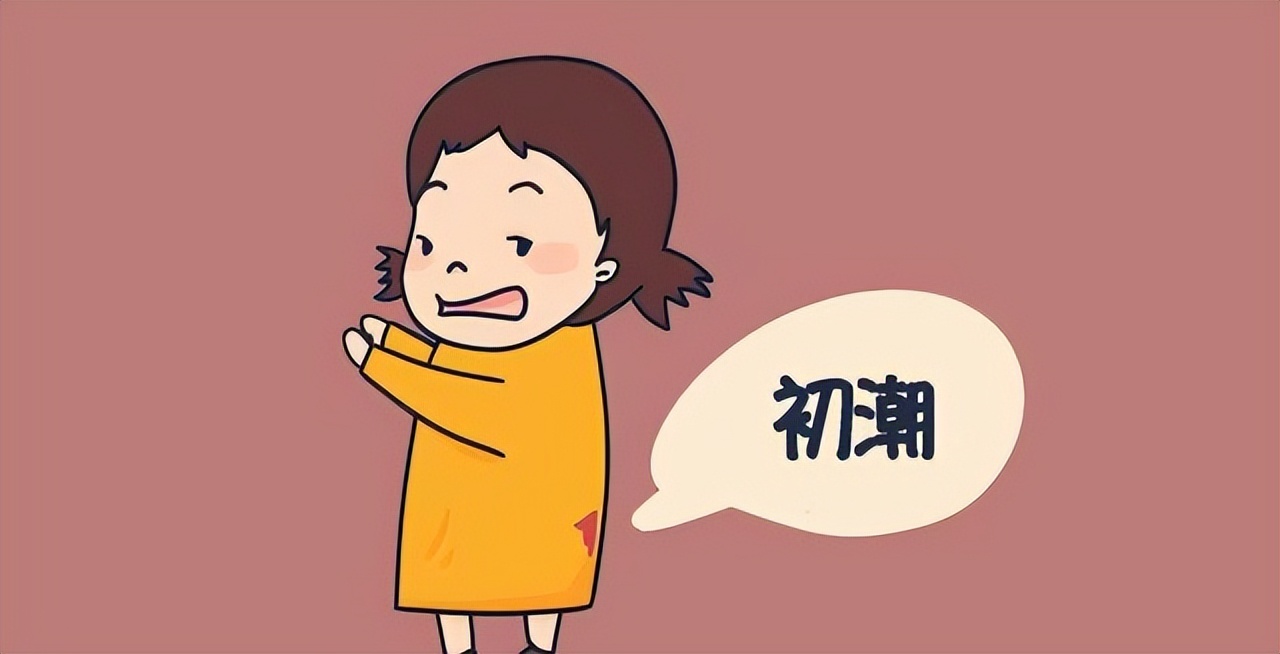女孩首次例假的黄金年龄是几岁？