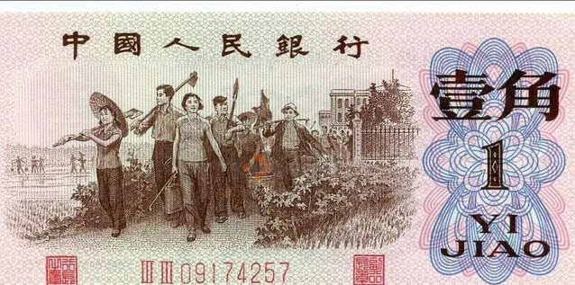 第三套人民币一角收藏价值分析 你选择入手了吗？