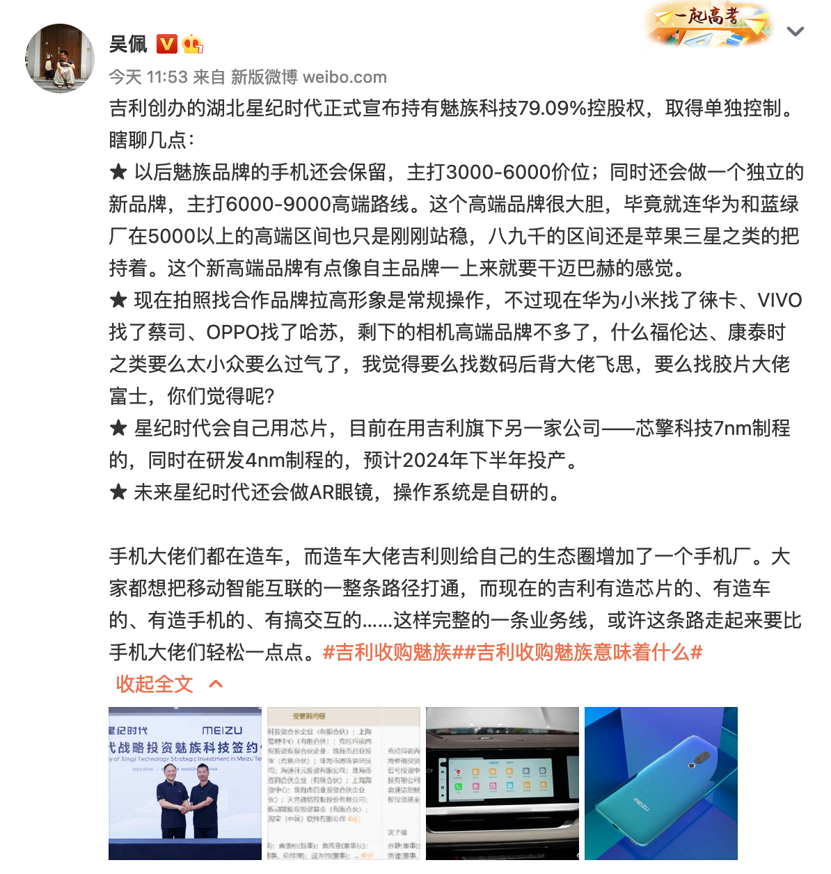 曝吉利魅族将打造高端手机品牌；真我GT2大师探索版外观公布