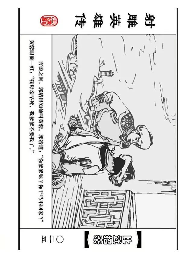 武侠连环画《射雕英雄传》之四「比武招亲」浙少版 汶阳等绘