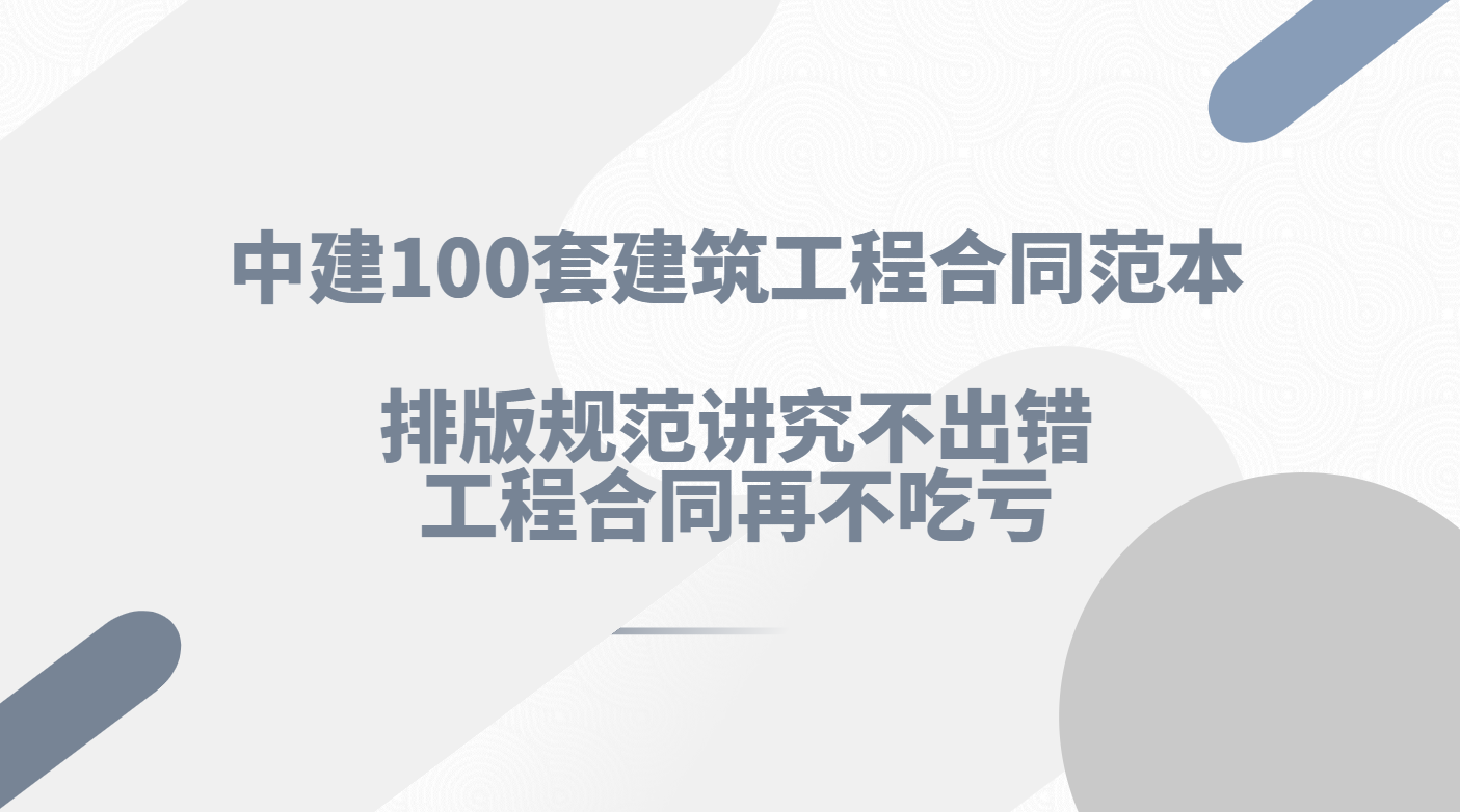 不愧是中建编制的工程合同范本，规范标准不犯错，看了再不怕吃亏