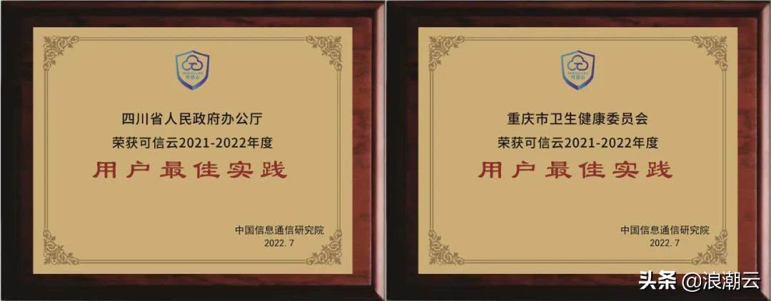 再获认可！浪潮云通过可信云多项评估认证并斩获五项大奖