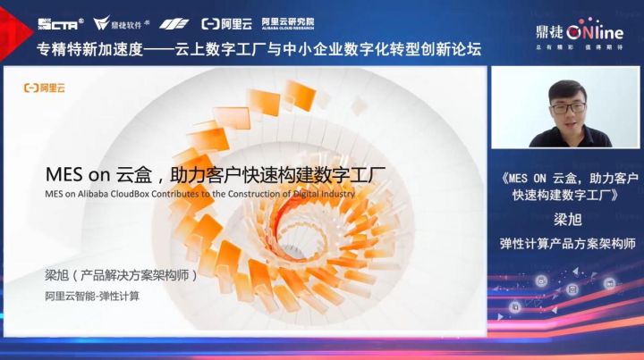 阿里云架构师梁旭：MES on 云盒，助力客户快速构建数字工厂