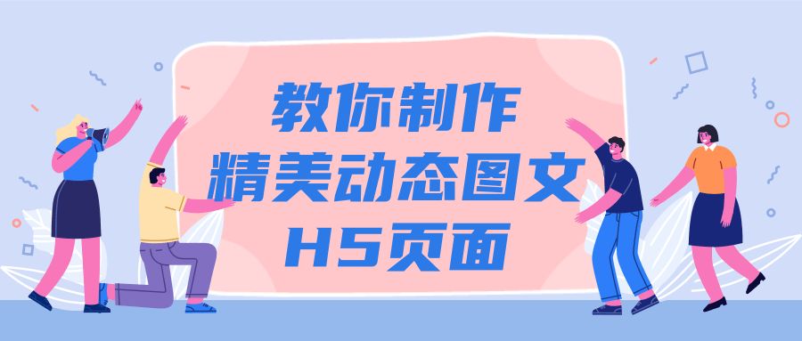 教你制作精美动态图文H5页面