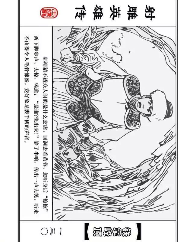 武侠连环画《射雕英雄传》之十「铁掌峰顶」浙少版吴敏等绘