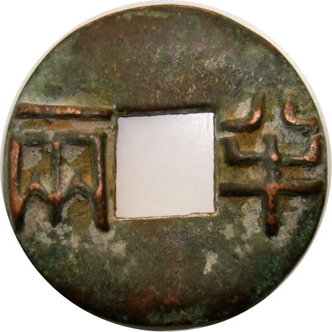 铸期(地):战国中晚期秦,齐,燕等地铸币币质:青铜特征:圆形方孔,分无郭