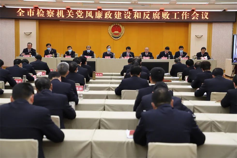 全市检察机关党风廉政建设和反腐败工作会议召开