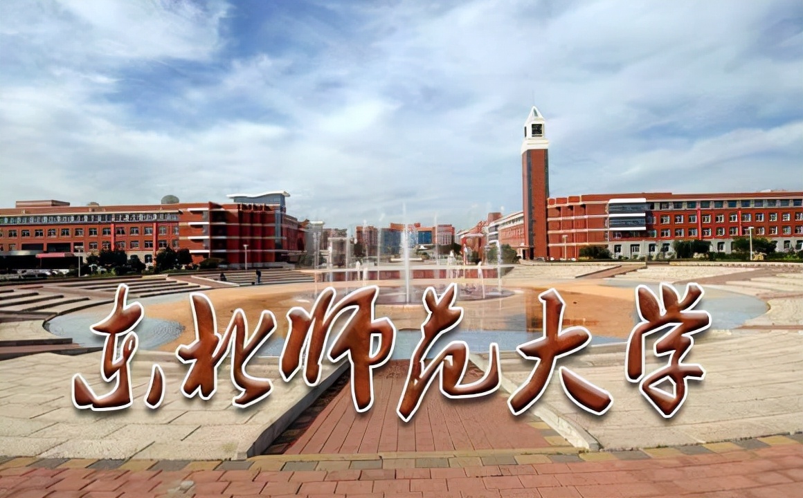 东北三省哪个省的师范大学最多又最好？