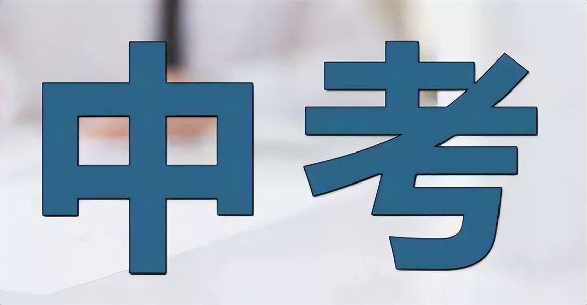北京中考有“新变化”，5所高中试点“登记入学”，取消中考分流