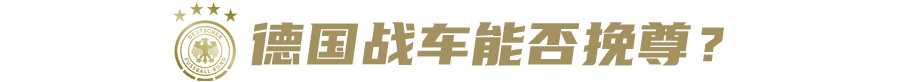 世界杯死亡之组的遗憾（前瞻 - 说好的死亡之组，德国队能不能争口气？）