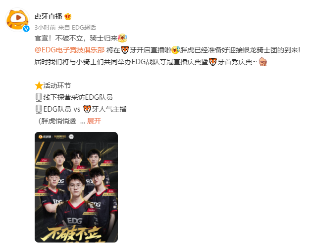 edg在哪个平台直播(《英雄联盟》S11 冠军 EDG 签约虎牙：将在 12 月 5 日开播首秀)