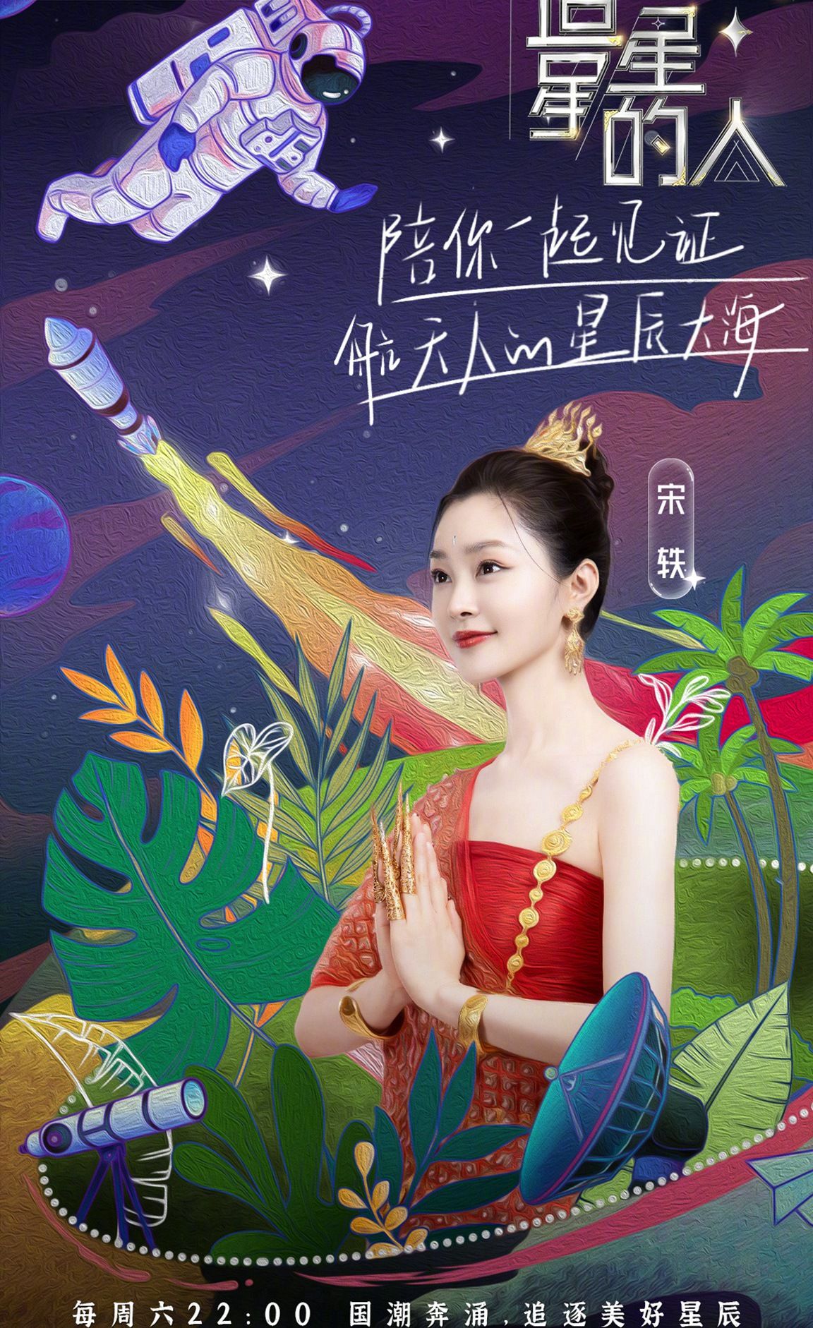 宋轶民族服饰追星星的人剧照