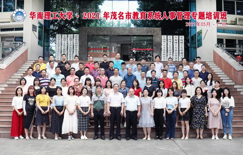 变理念策略，促能力提升——2021年华南理工大学干部培训开班回顾