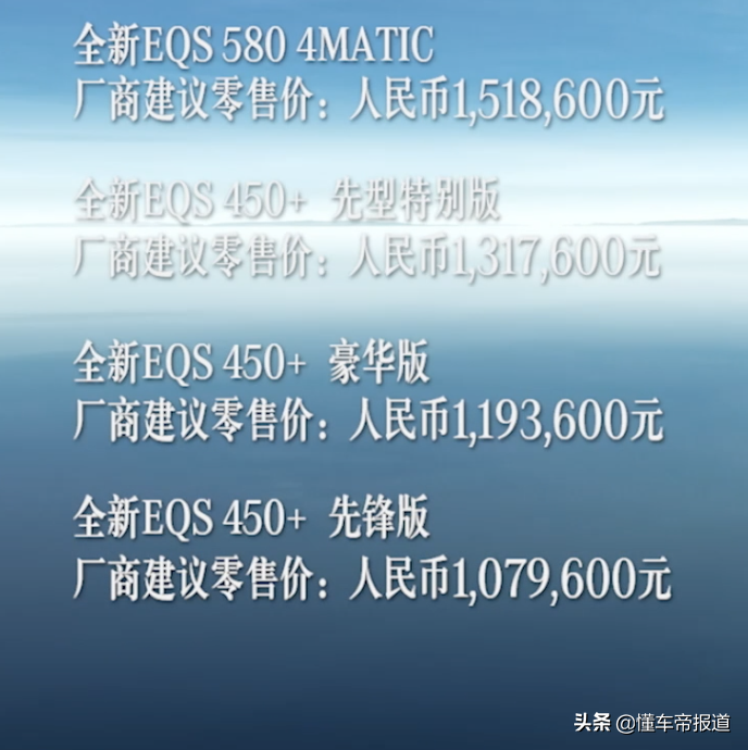 新车 | 售价107.96万元起，最高续航849公里！奔驰EQS正式上市