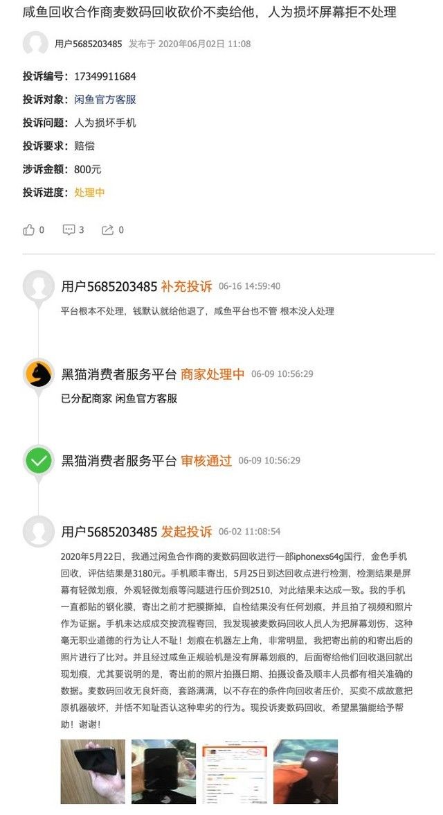“高价回收”是骗局 千万不要在闲鱼回收你的手机
