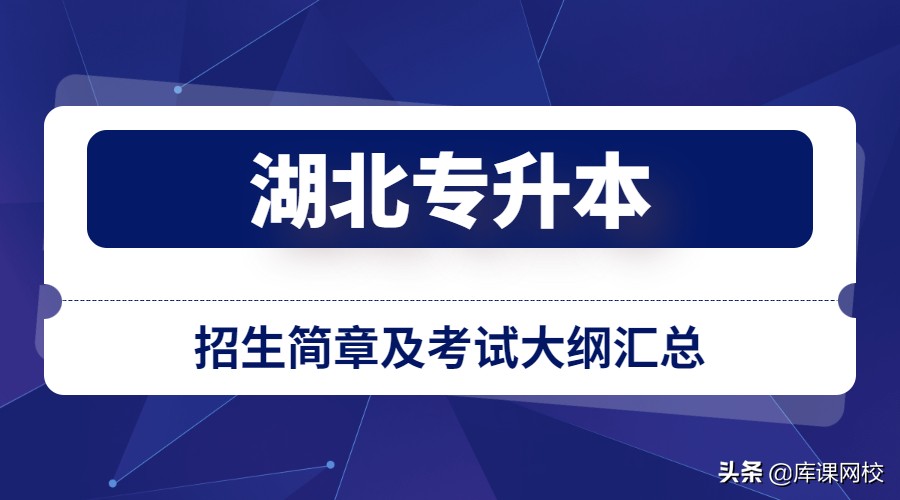 汇总！2022年湖北52所院校专升本招生简章及考试大纲