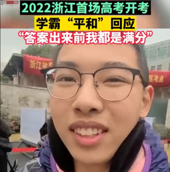 2022浙江首场高考开考，学霸走出考场表示，答案出来前我都是满分