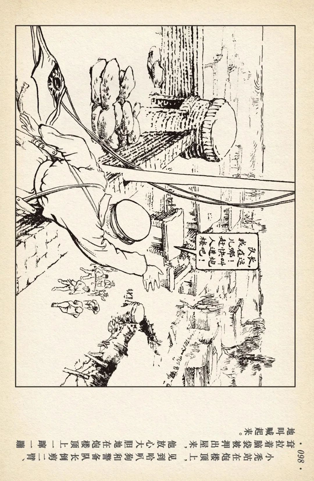 连环画《敌后武工队》之四「入虎穴活捉哈巴狗」