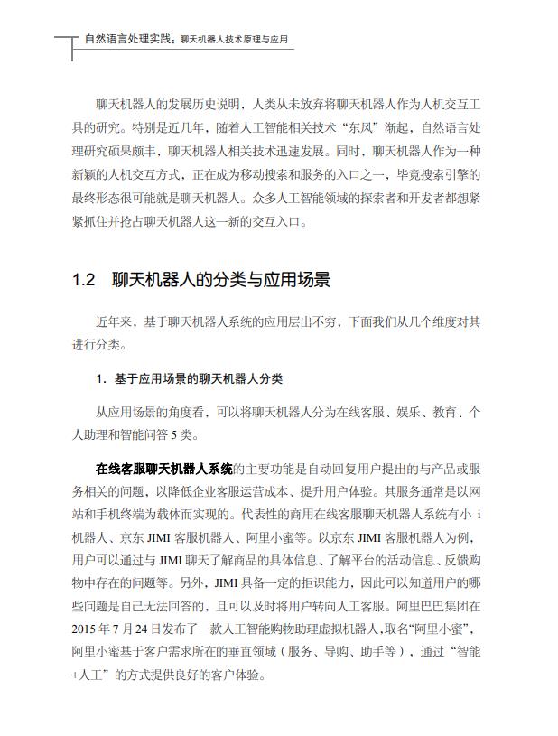 初学者推荐—《自然语言处理实践——聊天机器人技术原理与应用》