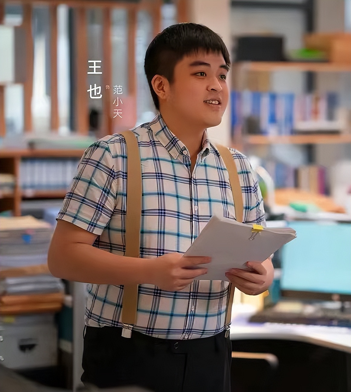 突然发现,配角"范小天"的扮演者王也是王志飞的儿子