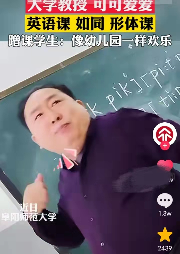 阜师大一英语教授火了，肢体语言夸张丰富，学生要被“萌化”了