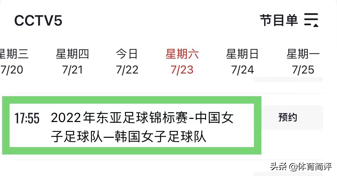 女足赛程(央视直播！7月23日东亚杯赛程出炉，中国女足有望2连胜，快收藏)