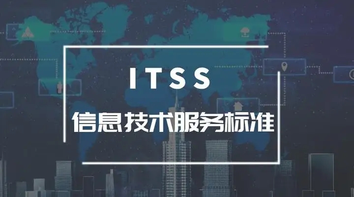 信息技术服务标准（ITSS）符合性评估证书