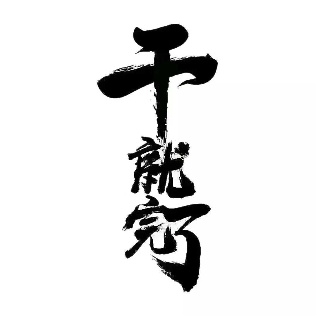 这张图片很励志当米缸里有米的时候,我们很安逸当有一天米缸见底,才