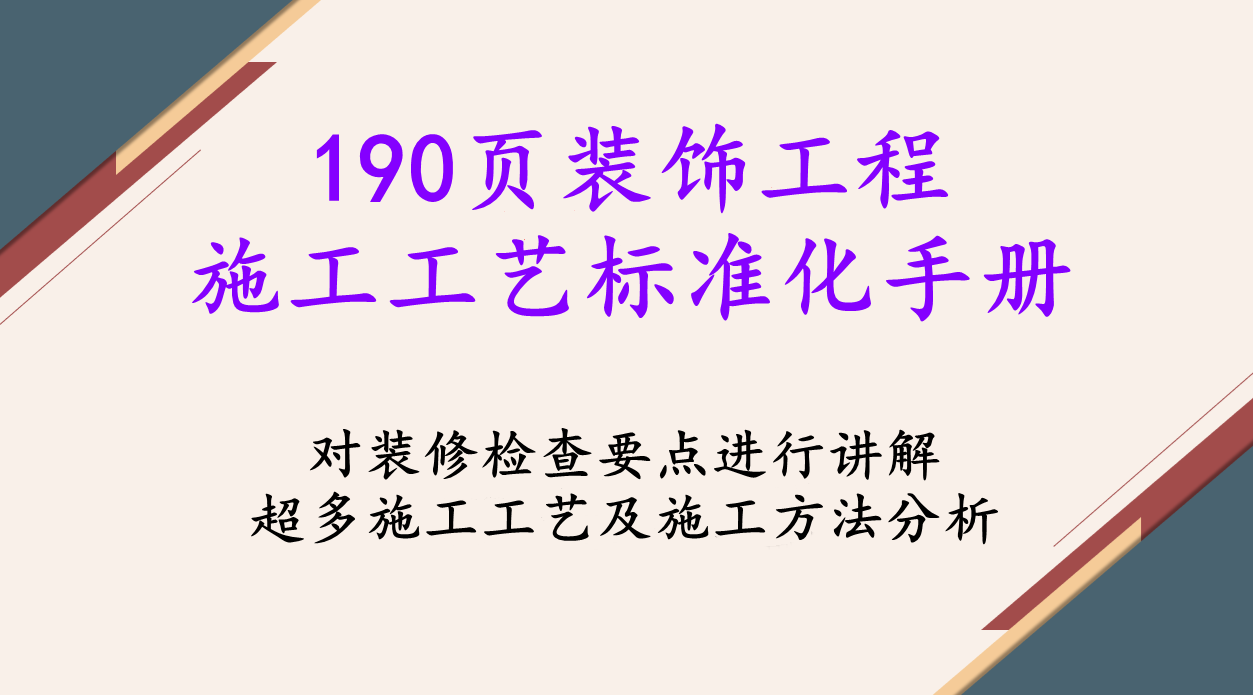 190頁裝飾工程施工工藝標准化手冊，超多高清現場實例圖規範標准