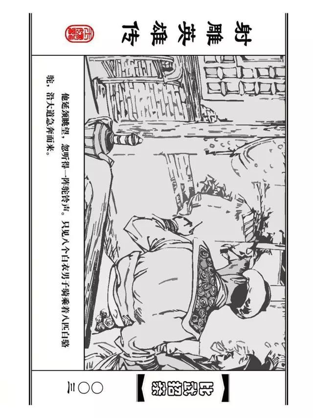 武侠连环画《射雕英雄传》之四「比武招亲」浙少版 汶阳等绘