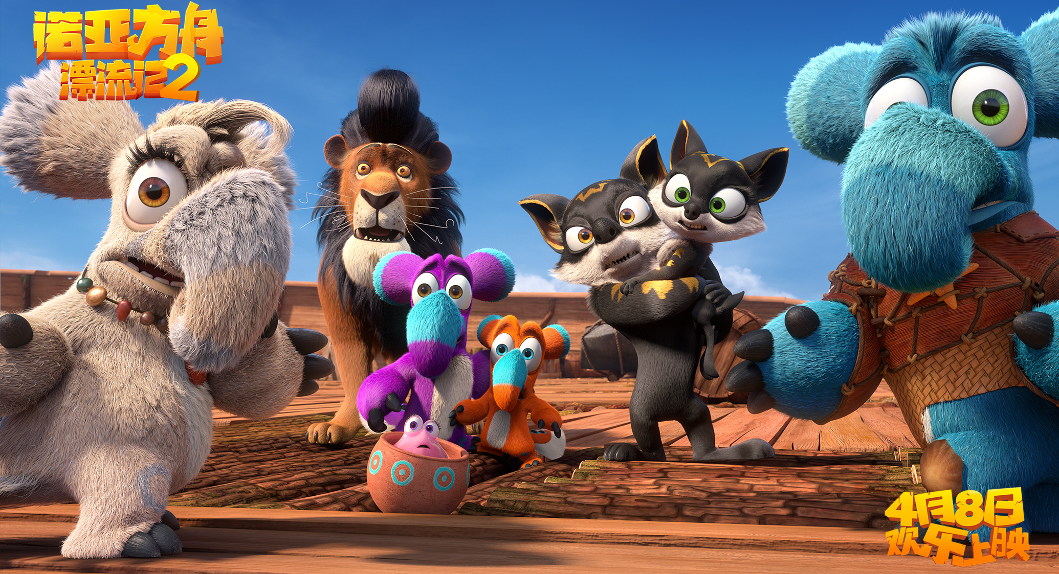 开船了！《诺亚方舟漂流记2》即刻购票锁定观影C位