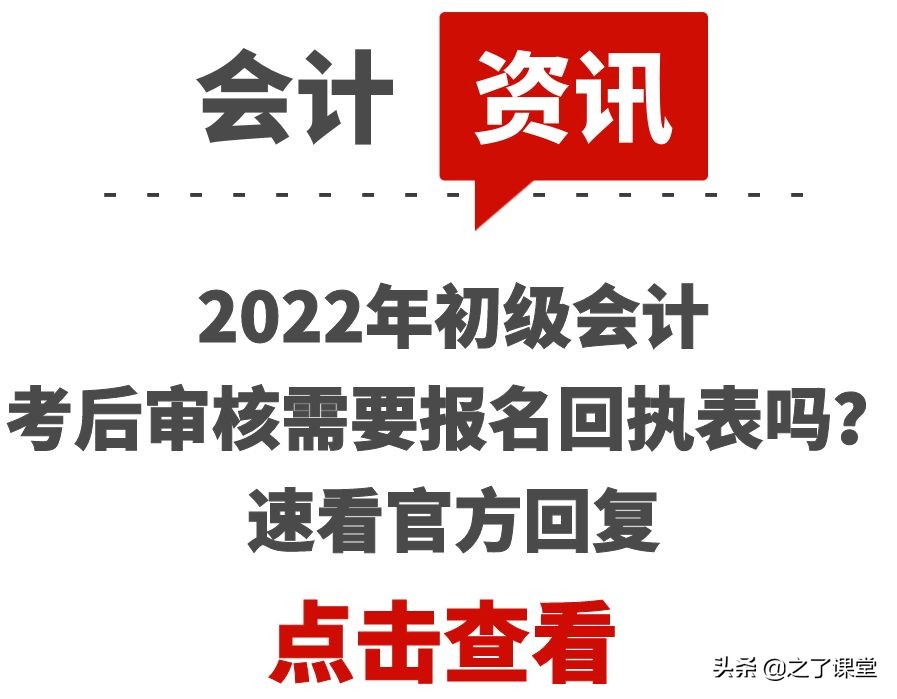 2022年初级会计考后审核需要报名回执表吗？速看官方回复