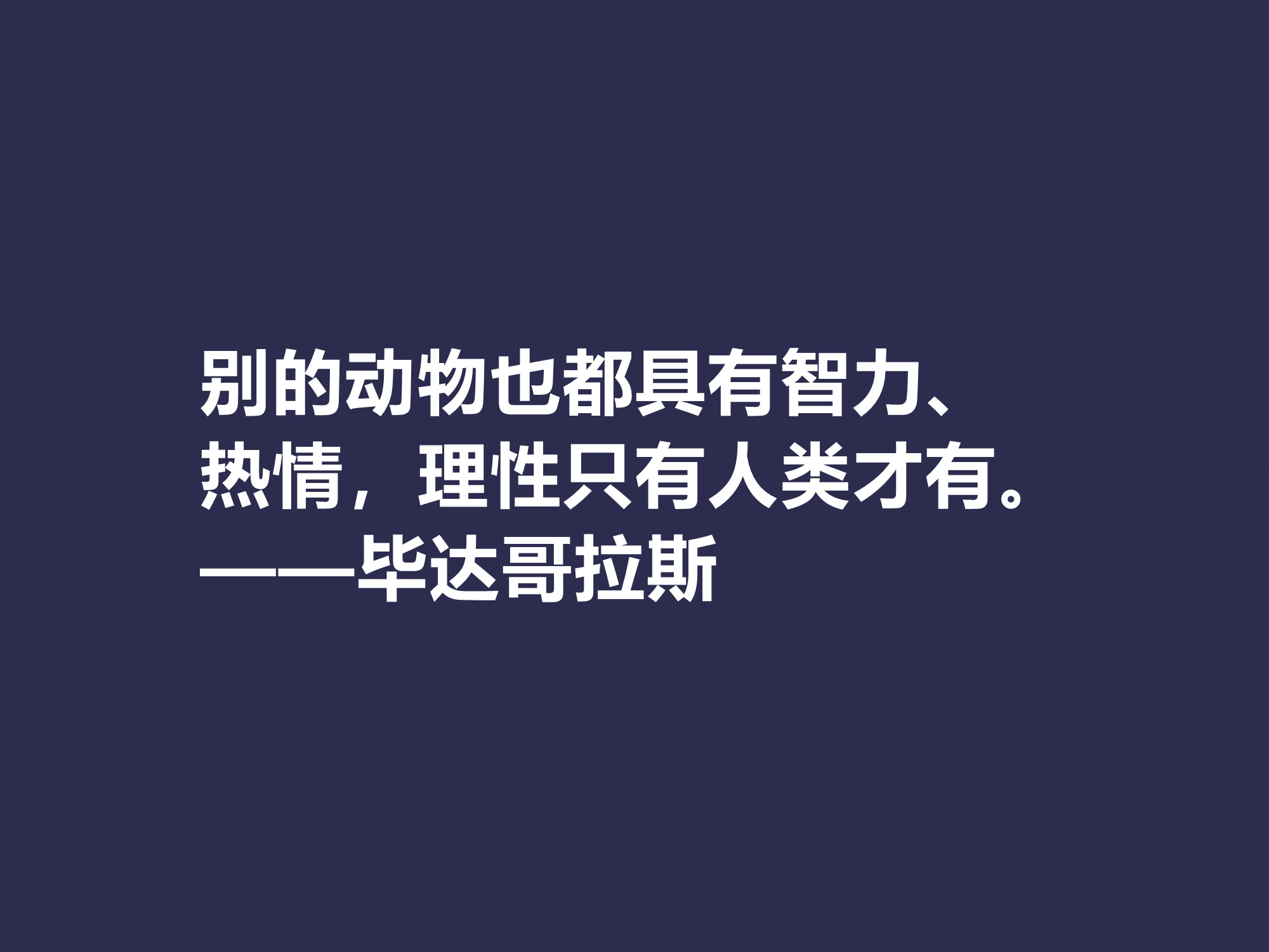 古希腊哲学家,毕达哥拉斯十句格言,句句透彻,深入人心,收藏了