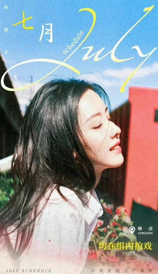 七月份明星行程图，唐嫣行程图依旧停留在6月1日