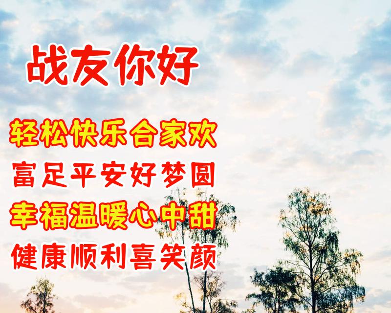 表达战友情深的八个字（送给老战友的温馨祝福语）