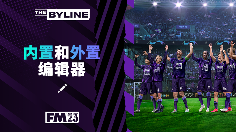 足球经理怎么开始第二天（《足球经理2023》：世界杯激战正酣，来感受火热氛围）