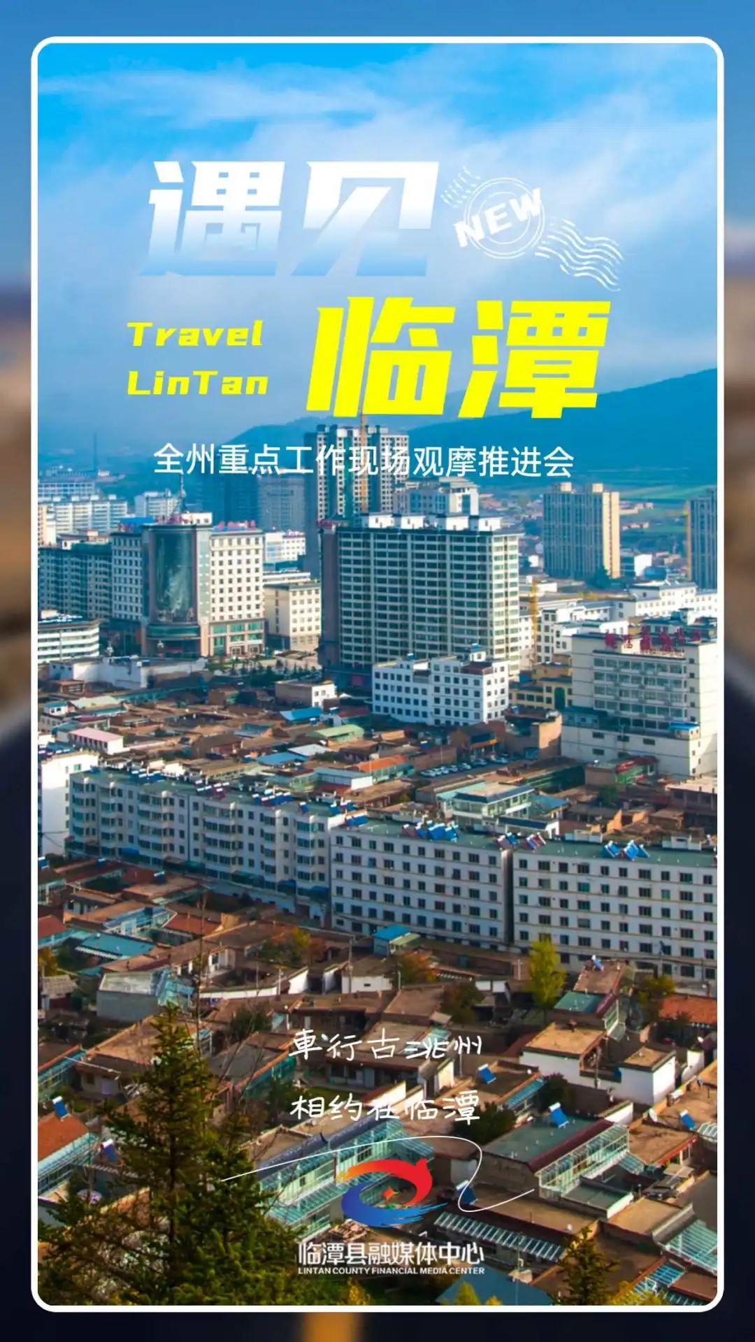 海报丨遇见临潭