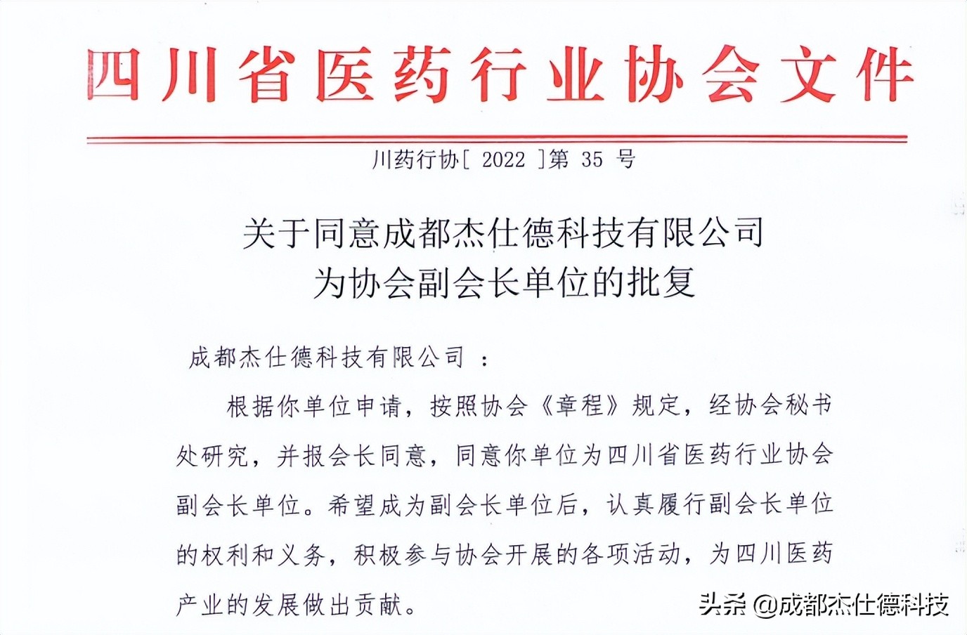 成都杰仕德科技獲選四川省醫藥行業協會副會長單位
