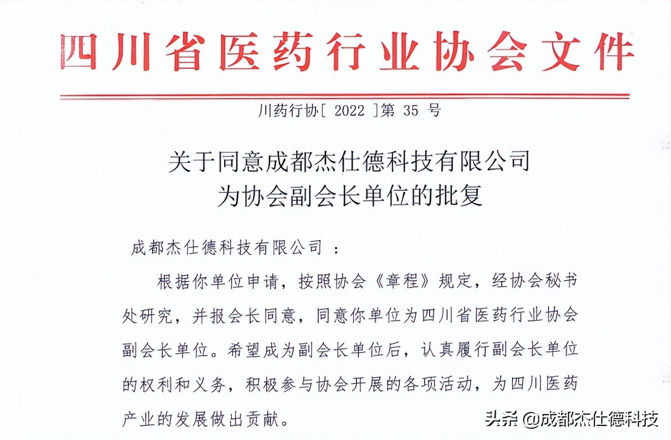 成都杰仕德科技获选四川省医药行业协会副会长单位