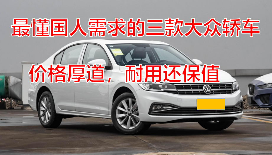 懂国人的三款大众轿车车型大全