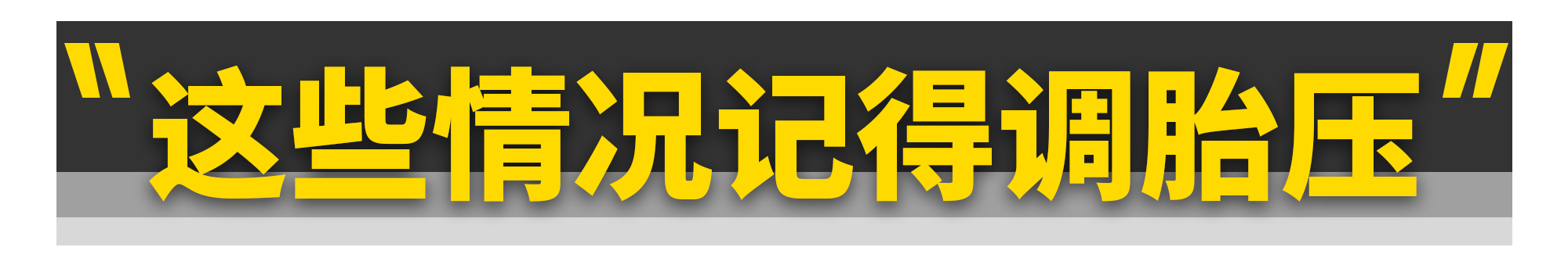 羽毛球拍78克是多少磅(胎压都打2.5bar不仅不对，还危险)