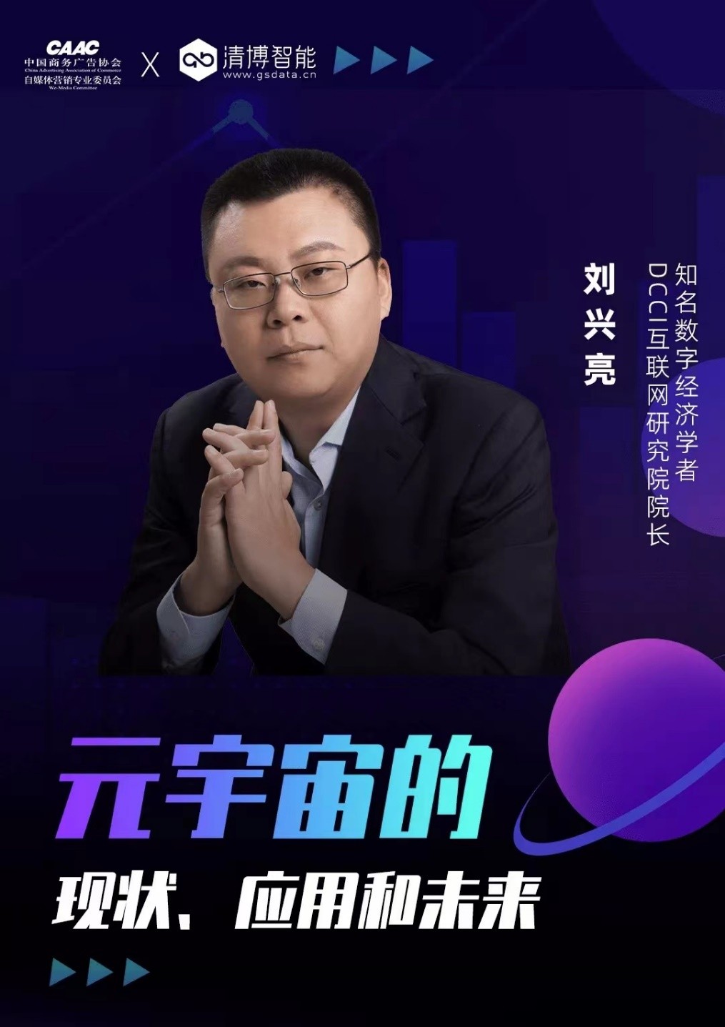 清博AI变革数字营销云峰会｜聚焦数字技术，观摩元宇宙未来