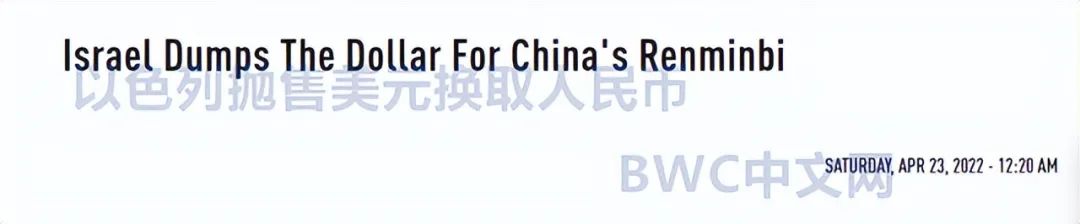 中俄等60国开始去美元化，以色列用人民币替代美元后，有新进展