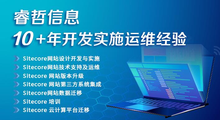 睿哲信息：当Sitecore发挥个性化营销，客户会自动到碗里来