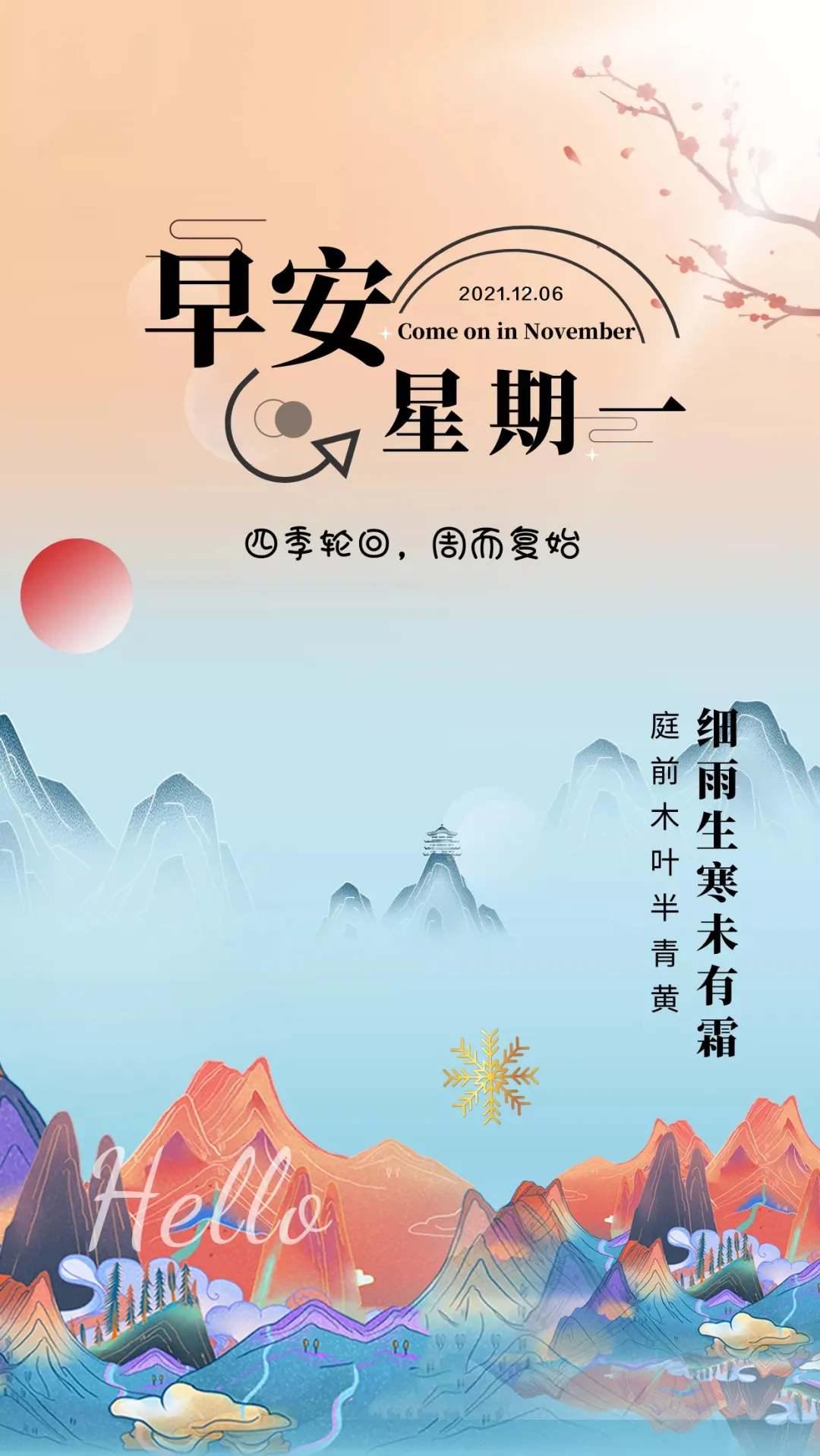 「2021.12.06」早安心语,正能量语录句子,美好的一天早上好图片